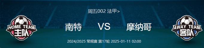 南特队将向摩纳哥展示强大实力