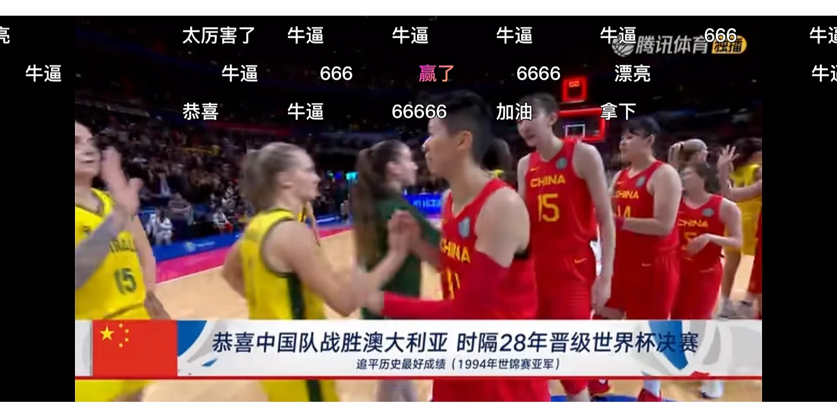 中国队进军世界杯半决赛，令人瞩目！